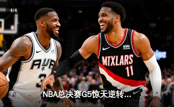 NBA总决赛G5惊天逆转：丹佛掘金主场加时险胜迈阿密热火，约基奇狂砍41+11+6锁定赛点 - 4