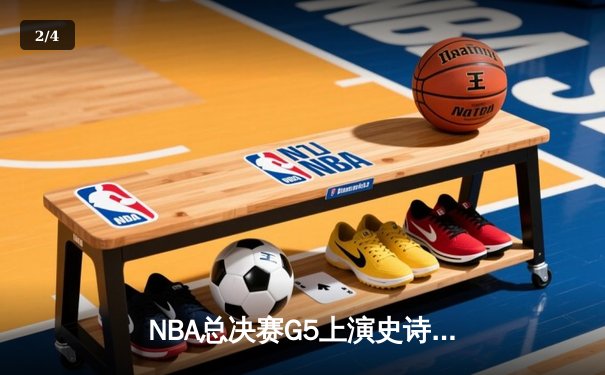 NBA总决赛G5上演史诗逆转，丹佛掘金主场加时险胜迈阿密热火夺赛点 - 2