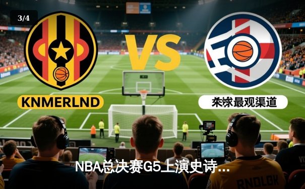 NBA总决赛G5上演史诗逆转，丹佛掘金主场加时险胜迈阿密热火夺赛点 - 3