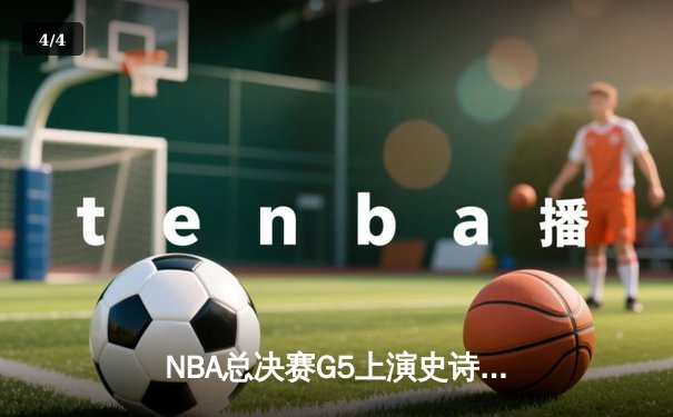 NBA总决赛G5上演史诗逆转，丹佛掘金主场加时险胜迈阿密热火夺赛点 - 4