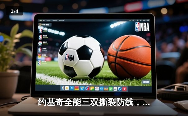 约基奇全能三双撕裂防线，掘金主场险胜森林狼扳平系列赛 - 2