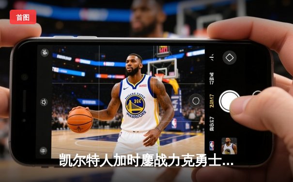 凯尔特人加时鏖战力克勇士 塔图姆44分创赛季新高