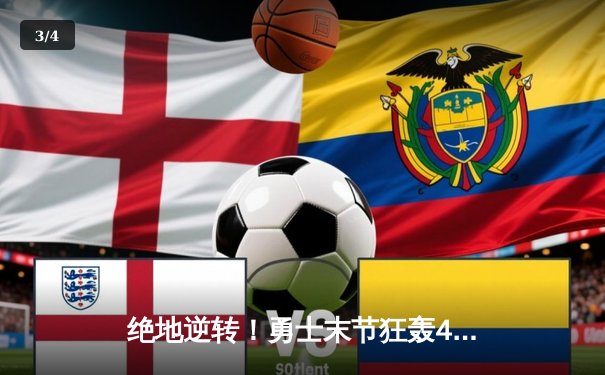 绝地逆转！勇士末节狂轰42分逆转掘金 库里37分导演惊天翻盘 - 3