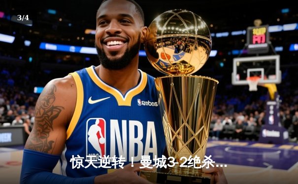 惊天逆转！曼城3-2绝杀维拉 史诗般卫冕英超冠军 - 3