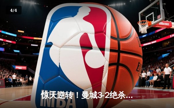 惊天逆转！曼城3-2绝杀维拉 史诗般卫冕英超冠军 - 4