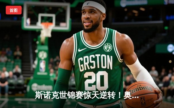 斯诺克世锦赛惊天逆转！奥沙利文决胜局绝杀特鲁姆普，第七冠创历史