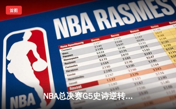 NBA总决赛G5史诗逆转：凯尔特人绝地反击，塔图姆狂砍44分拖入抢七