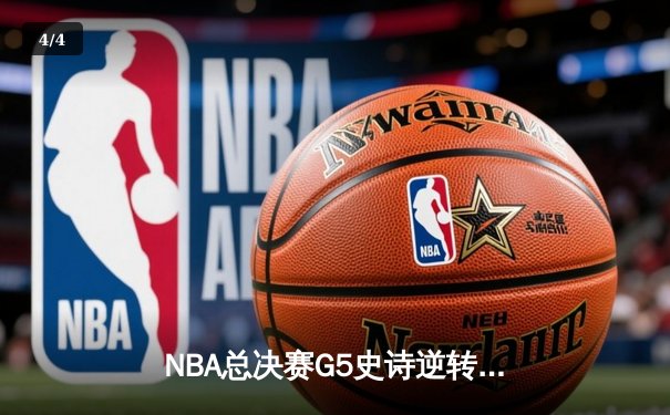 NBA总决赛G5史诗逆转：凯尔特人绝地反击，塔图姆狂砍44分拖入抢七 - 4
