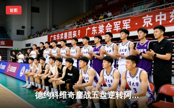 德约科维奇鏖战五盘逆转阿尔卡拉斯 第24座大满贯见证历史之夜