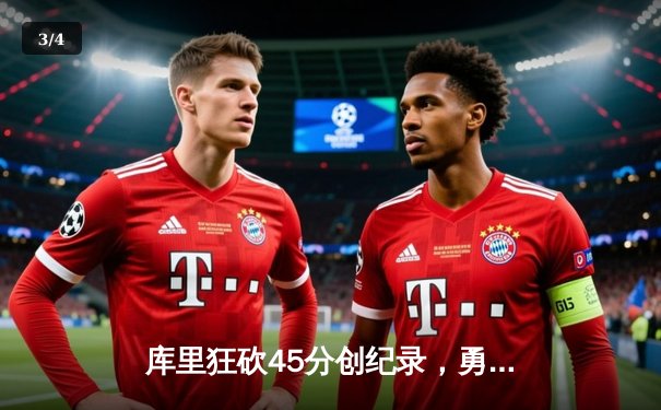 库里狂砍45分创纪录，勇士加时险胜绿军，总决赛悬念再起 - 3