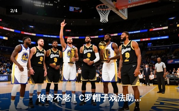 传奇不老！C罗帽子戏法助葡萄牙3-2险胜瑞典，欧洲杯热身赛展现王者风范 - 2