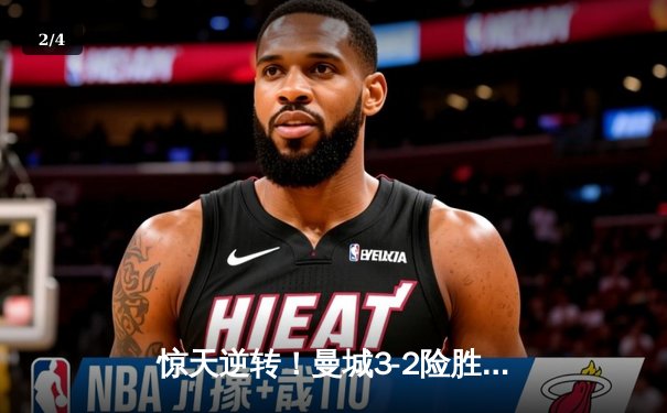 惊天逆转！曼城3-2险胜拜仁，哈兰德双响锁定欧冠四强席位 - 2