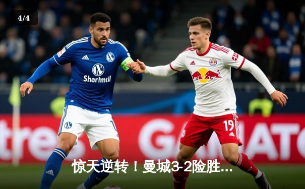 惊天逆转！曼城3-2险胜拜仁，哈兰德双响锁定欧冠四强席位 - 4