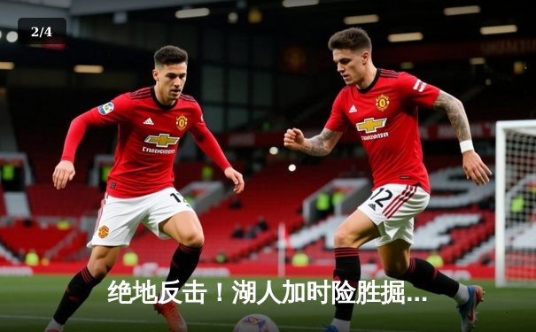 绝地反击！湖人加时险胜掘金，詹姆斯关键三分续命戴维斯统治内线 - 2