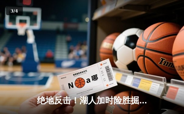 绝地反击！湖人加时险胜掘金，詹姆斯关键三分续命戴维斯统治内线 - 3