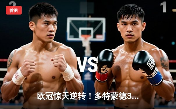 欧冠惊天逆转！多特蒙德3-2绝杀巴黎，哈兰德双响闪耀威斯特法伦