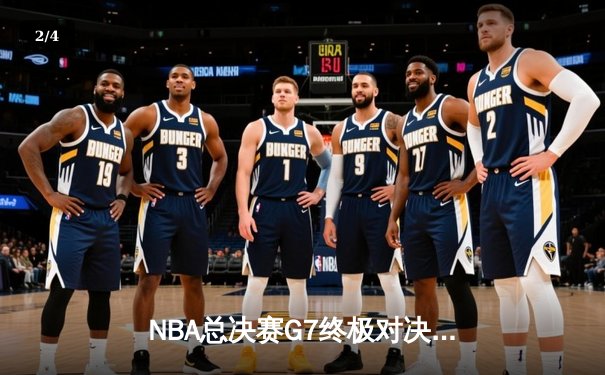 NBA总决赛G7终极对决：独行侠加时险胜凯尔特人，东契奇狂砍44分加冕FMVP - 2