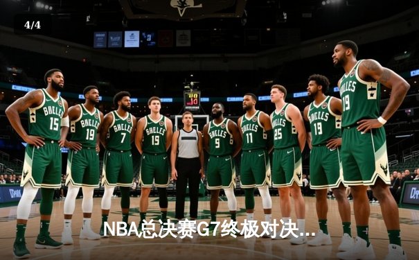 NBA总决赛G7终极对决：独行侠加时险胜凯尔特人，东契奇狂砍44分加冕FMVP - 4