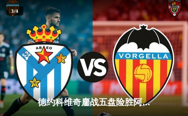 德约科维奇鏖战五盘险胜阿尔卡拉斯 第24座大满贯背后藏致命隐患 - 3