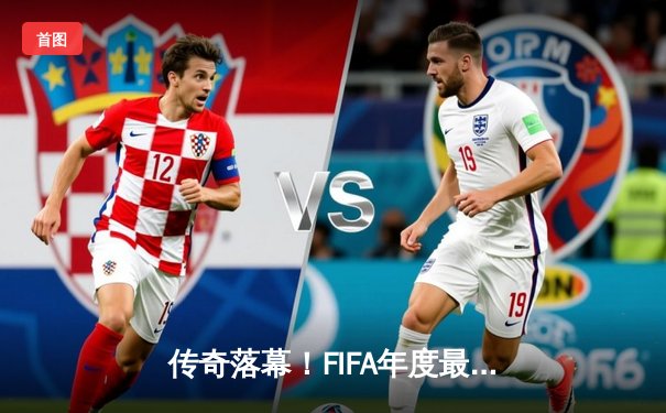 传奇落幕！FIFA年度最佳球员莱昂内尔·梅西正式宣布退役