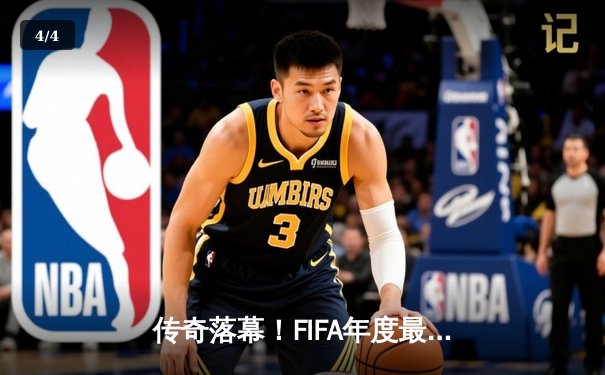 传奇落幕！FIFA年度最佳球员莱昂内尔·梅西正式宣布退役 - 4