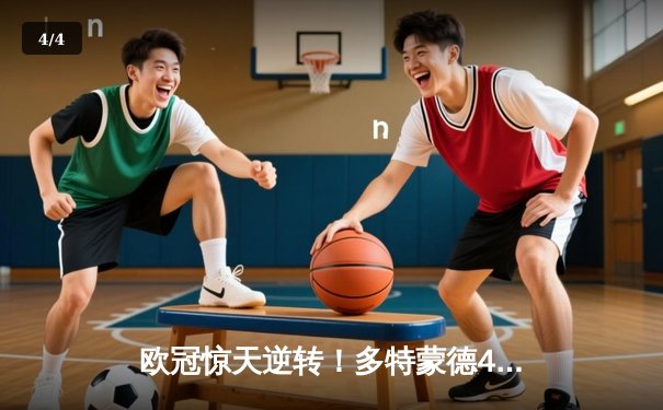 欧冠惊天逆转！多特蒙德4-2绝杀马竞晋级四强，萨比策传射建功 - 4