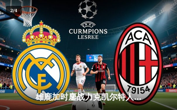 雄鹿加时鏖战力克凯尔特人，字母哥狂揽44+14率队捍卫主场 - 2