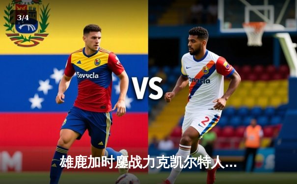 雄鹿加时鏖战力克凯尔特人，字母哥狂揽44+14率队捍卫主场 - 3