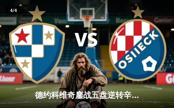 德约科维奇鏖战五盘逆转辛纳 第48次挺进大满贯四强 - 4