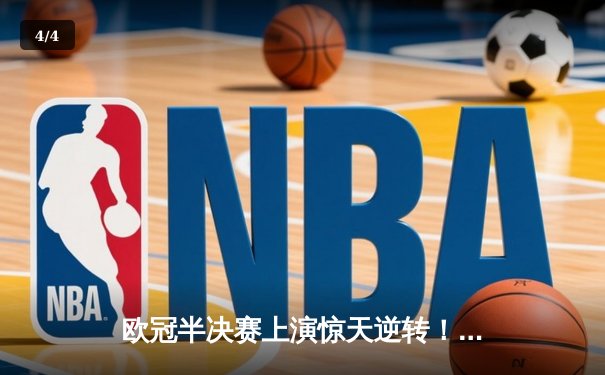 欧冠半决赛上演惊天逆转！皇马加时鏖战3-2淘汰拜仁，时隔两年再进决赛 - 4