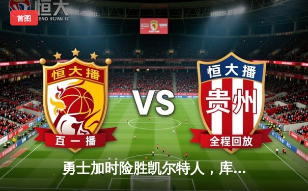 勇士加时险胜凯尔特人，库里狂砍43分率队捍卫主场