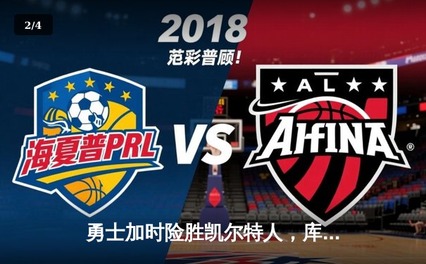 勇士加时险胜凯尔特人，库里狂砍43分率队捍卫主场 - 2