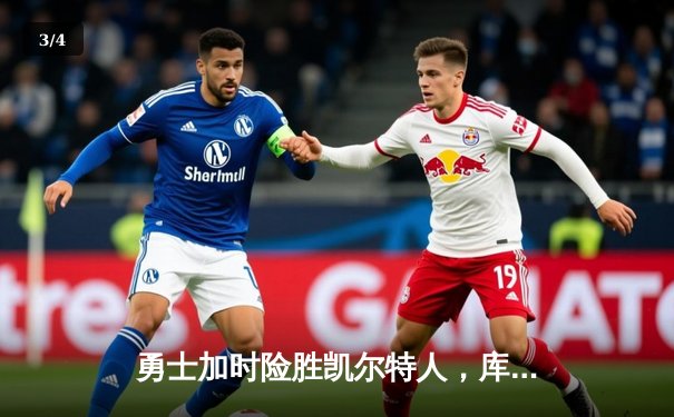 勇士加时险胜凯尔特人，库里狂砍43分率队捍卫主场 - 3