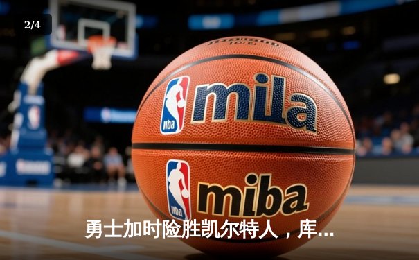 勇士加时险胜凯尔特人，库里狂砍43分率队完成20分逆转 - 2