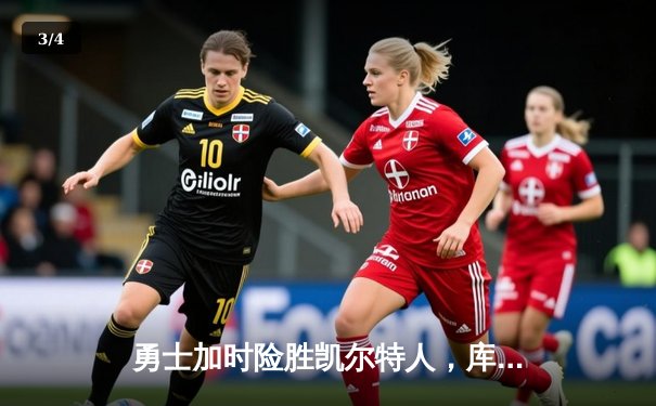 勇士加时险胜凯尔特人，库里狂砍43分率队完成20分逆转 - 3