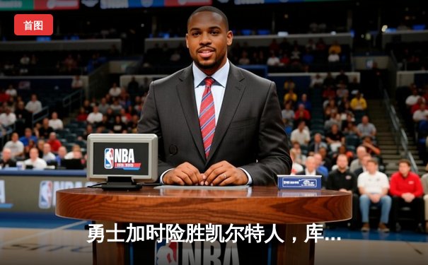 勇士加时险胜凯尔特人，库里43分创总决赛三分新纪录
