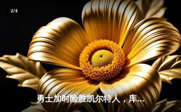 勇士加时险胜凯尔特人，库里狂砍43分上演三分雨 - 2