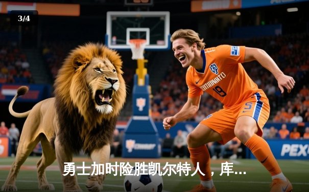 勇士加时险胜凯尔特人，库里狂砍43分上演三分雨 - 3